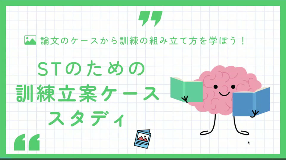 STのための臨床ケーススタディ①プログラムを立案する